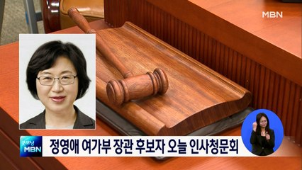 오늘 정영애 여가부장관 후보자 인사청문회