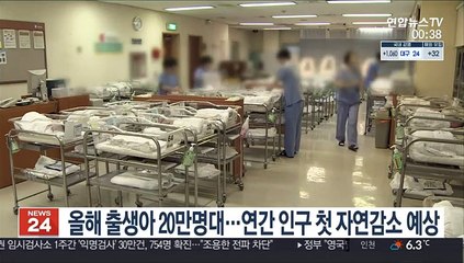 올해 출생아 20만명대…연간 인구 첫 자연감소 예상