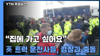"집에 가고싶어요"...트럭 운전사들, 도버항서 경찰과 충돌 / YTN