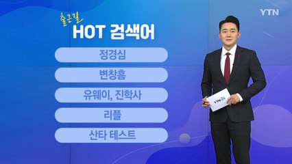 [출근길 핫검색어] 정경심 / 변창흠 / 유웨이 · 진학사 / 리플 / 산타 테스트 / YTN