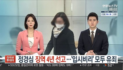 정경심 징역 4년 선고…'입시비리' 모두 유죄