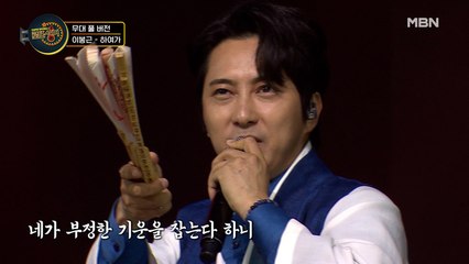 [무대 풀 버전] 이봉근 - 하여가