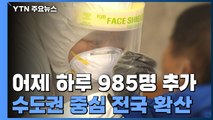 신규 환자 985명 수도권 644명...