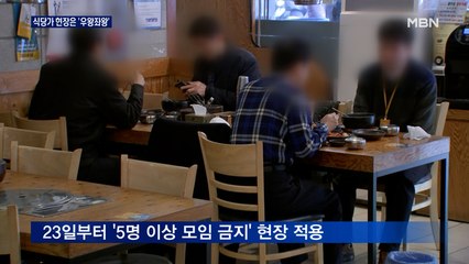'5인 이상 금지'…식당가 '우왕좌왕'