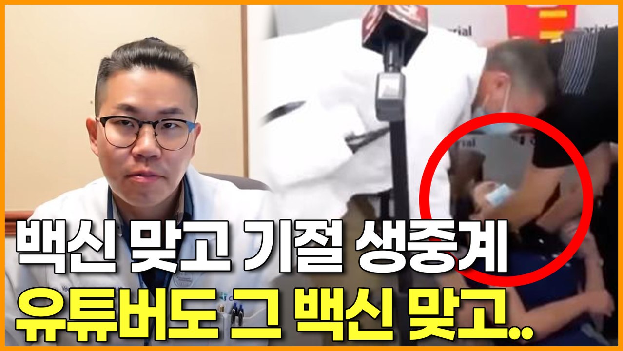 코로나 백신 맞고 "기절 생중계" 유튜버도 그 백신 맞고..