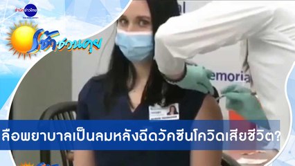 เช้าชวนคุย ช่วงที่ 3 วันพฤหัสบดีที่ 24 ธันวาคม 2563