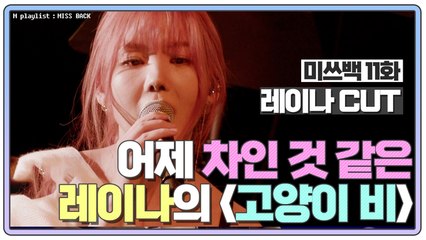 [미쓰백 EP11] 어제 차인 듯한 레이나의 '고양이 비' 한 편의 뮤직비디오 같아...!