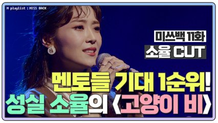 [미쓰백 EP11]  ⭐멘토들의 기대 1순위⭐ 성실한 소율의 '고양이 비'