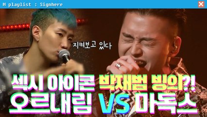 [사인히어] '섹시 아이콘' 박재범 빙의?! 오르내림 VS 마독스 | 라이벌 매치 EP9