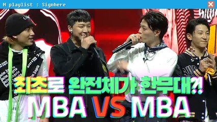[사인히어] 최초로 완전체가 한무대에?! 형 MBA VS 동생 MBA | 라이벌 매치 EP9