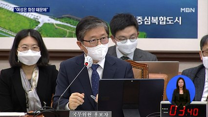 "여성은 화장 때문에"…변창흠, 막말 해명하다 또 구설
