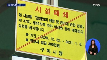 또 교회발 집단 감염…구미·대전 교회서 감염 확산