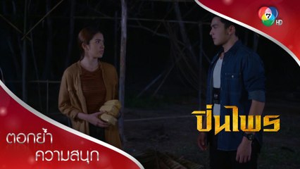 ปิ่นไพรถูกยัดข้อหาส่งยา! | ตอกย้ำความสนุก ปิ่นไพร EP.7 | Ch7HD