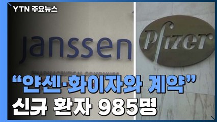 "얀센·화이자와 계약 체결"...신규 환자 985명·사망자 17명 / YTN