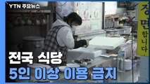 전국 식당도 오늘부터 5인 이상 이용 금지 / YTN