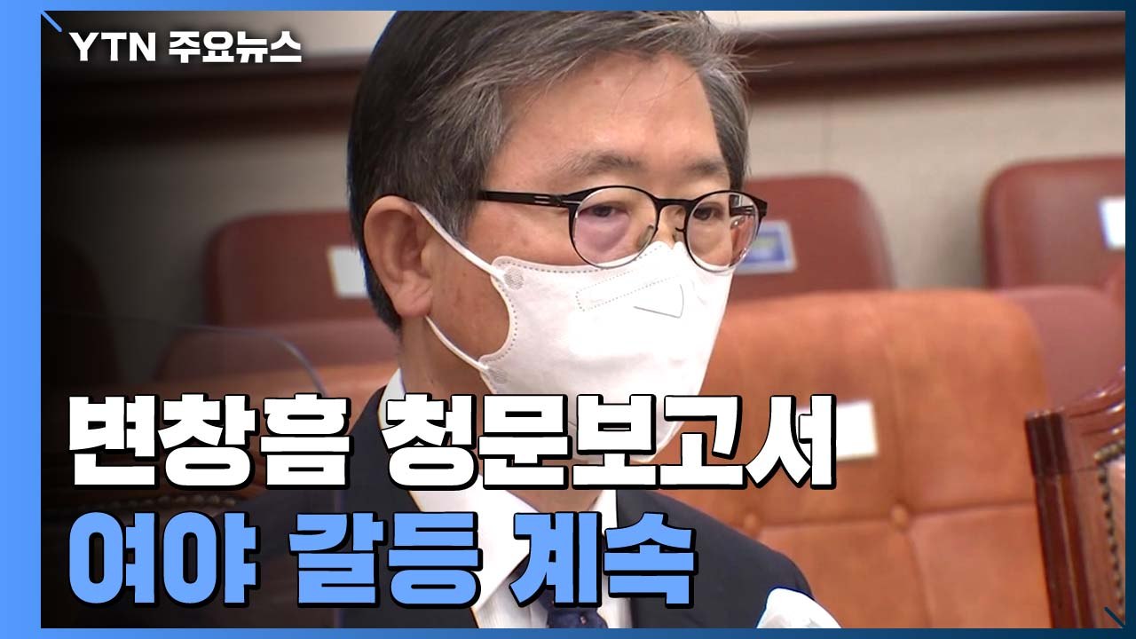 민주당, 변창흠 청문 보고서 채택 방침...국민의힘 "사법 절차 밟을 것" / YTN