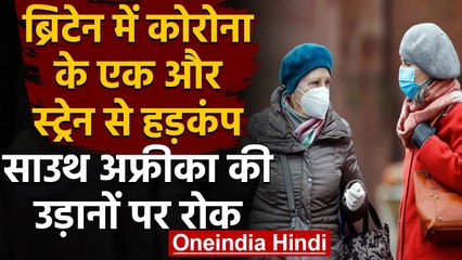 Covid19 New Strain: UK में एक और नए स्ट्रेन से हड़कंप,South Africa की उड़ानों पर रोक | वनइंडिया हिंदी