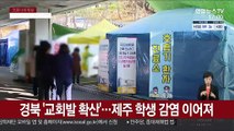 경북 '교회발 확산' …제주 학생 감염 이어져