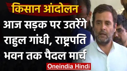 Farmers Protest: किसानों के समर्थन में Rahul Gandhi राष्ट्रपति भवन तक करेंगे मार्च | वनइंडिया हिंदी
