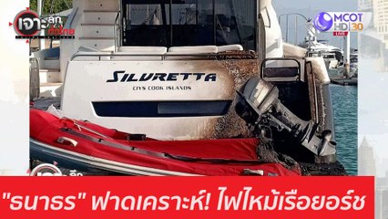 "ธนาธร" ฟาดเคราะห์! ไฟไหม้เรือยอร์ช : เจาะลึกทั่วไทย (24 ธ.ค. 63) ช่วงที่ 1