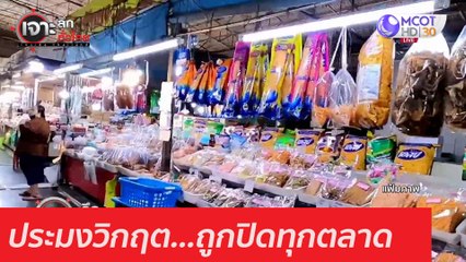 ประมงวิกฤต...ถูกปิดทุกตลาด : เจาะลึกทั่วไทย (24 ธ.ค. 63) ช่วงที่ 4