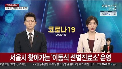 서울시 찾아가는 '이동식 선별진료소' 운영