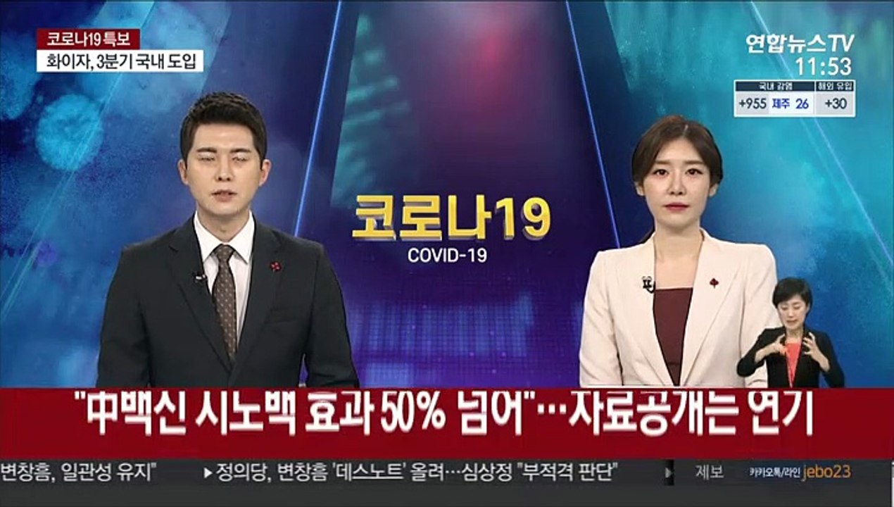 "중국 백신 시노백 효과 50％ 넘어"…자료공개는 연기