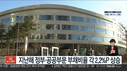 지난해 정부·공공부문 부채비율 각 2.2%P 상승