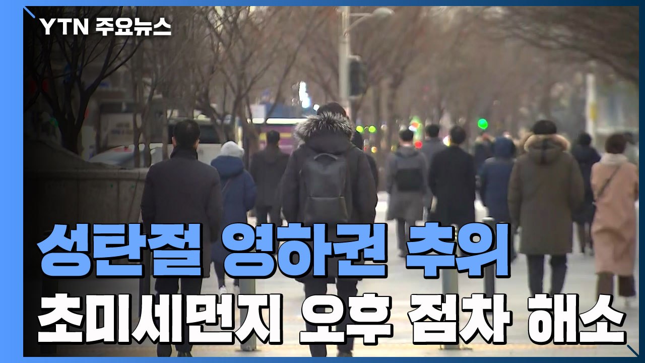 [날씨] 찬 바람에 대기 질 점차 회복...성탄절 강추위에 충청 이남 눈 / YTN