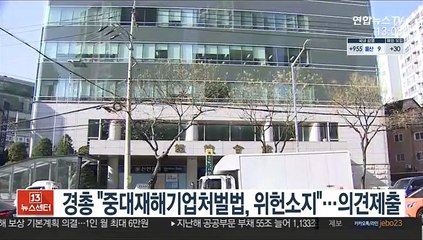 경총 "중대재해기업처벌법, 위헌소지"…의견제출