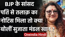 West Bengal: Saumitra Khan की पत्नी Sujata Mondal का BJP पर हमला, कही ये बात | वनइंडिया हिंदी