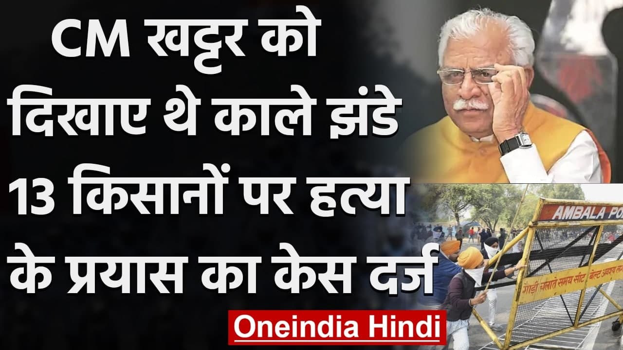 Haryana: CM Manohar Lal Khattar को दिखाए थे काल...