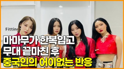 마마무가 한복입고 무대 끝마친 후 중국인의 어이없는 반응