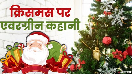 Christmas 2020: क्यों मनाते हैं Christmas? जानिए क्रिसमस से जुड़े Amazing Facts.