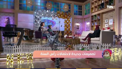 احنا الستات| تصميمات جديدة لاحتفالات رأس السنة