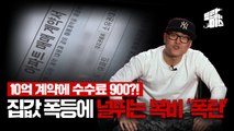 [드랍더이슈] 뛰는 집값 위에 나는 복비, 제값 하는 거 맞아? / YTN