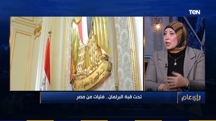 رأي عام | برلمانية: زيادة مقاعد المرأة داخل البرلمان شيء مشرف