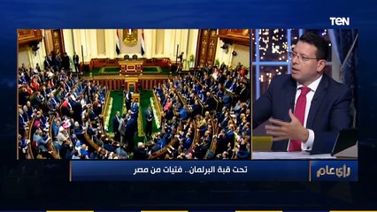 "رأي عام | مي كرم جبر: الدولة أعطت فرصة ذهبية للفئات المهمشة في "البرلمان