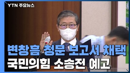 변창흠 청문 보고서 채택 전망...국민의힘 소송전 예고 / YTN