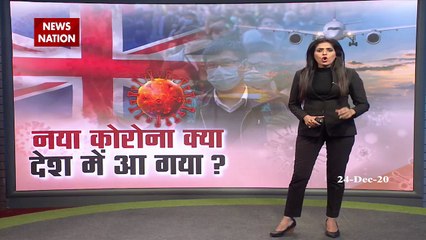 New Coronavirus Strain: ब्रिटेन से आए 5 कोरोना पॉजिटिव भारत में हो गए लापता, देखें रिपोर्ट