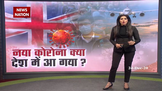 New Coronavirus Strain: ब्रिटेन से आए 5 कोरोना पॉजिटिव भारत में हो गए लापता, देखें रिपोर्ट