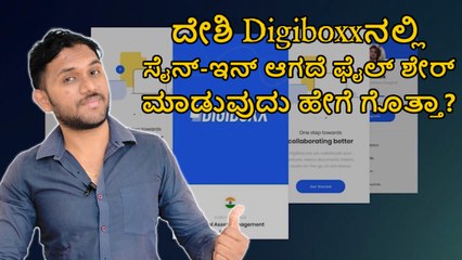 ದೇಶಿ Digiboxxನಲ್ಲಿ ಸೈನ್-ಇನ್ ಆಗದೆ ಫೈಲ್ ಶೇರ್ ಮಾಡುವುದು ಹೇಗೆ ಗೊತ್ತಾ?