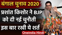 West Bengal Elections: Prashant Kishore ने BJP को दी नई चुनौती, इस बार रखी ये शर्त | वनइंडिया हिंदी