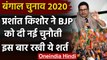 West Bengal Elections: Prashant Kishore ने BJP को दी नई चुनौती, इस बार रखी ये शर्त | वनइंडिया हिंदी
