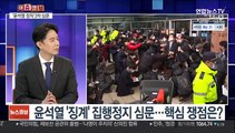 [이슈큐브] 윤석열 '징계' 집행정지 심문…핵심 쟁점은?