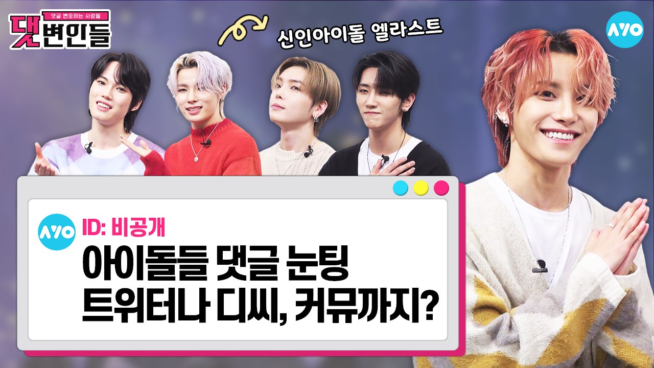 제발 좀 그만 나와? 진짜 속상해…서치왕 아이돌이 본 댓글 모음ZIP |댓변인들|AYO 에이요|Reaction