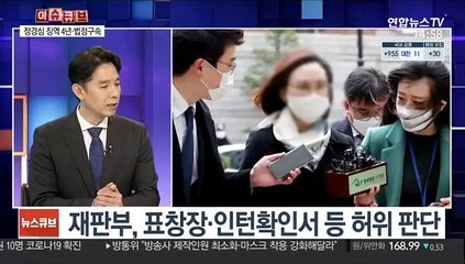 [이슈큐브] 법원 "정경심, 조국과 공모"…조국 재판 영향은?