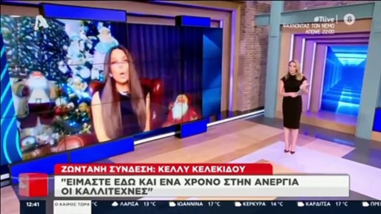Κέλλυ Κελεκίδου: «Έχει να μπει μεροκάματο στο σ...