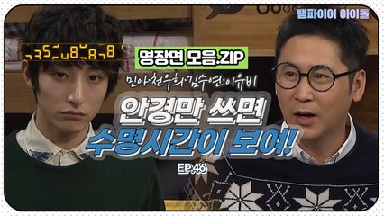 [뱀파이어아이돌] 신동엽, 안경만 쓰면 다른 사람들 수명시간 척척 알아냄｜명장면 모음.ZIP