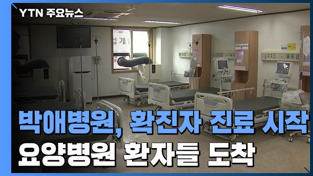 '코로나19 거점 전담' 박애병원, 본격 진료 시작...요양병원 확진자들 도착 / YTN